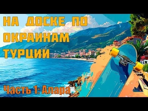 Видео: Катаюсь на доске по Турецкой деревушке. Часть 1