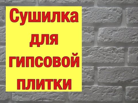 Видео: Сушилка для гипсовой плитки