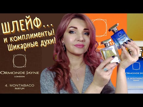 Видео: 😘 Montabaco Verano Ormonde Jayne🧡 Сравниваю с  Montabaco + обзор марки💖