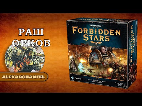 Видео: Forbidden Stars настольная игра Раш Орков