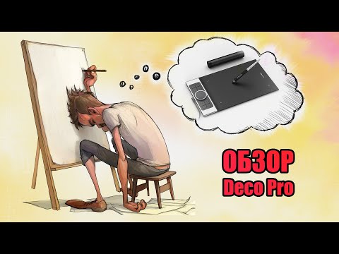Видео: Графический планшет альтернатива Wacom - XP Pen Deco pro.