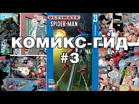 Видео: Комикс-Гид #3. Весь сюжет Ultimate Spider-Man (#22-33)