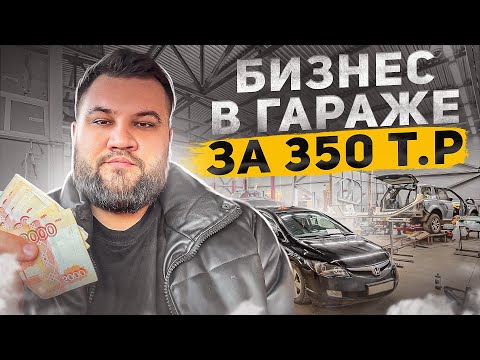 Видео: Как открыть кузовной ремонт за 350 т.р. Бизнес в гараже.
