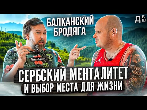 Видео: Балканский бродяга о жизни в Сербии: где жить и что нужно знать о сербском менталитете