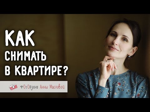 Видео: Как снимать в квартире? Фотокухня Анны Масловой. Выпуск №81