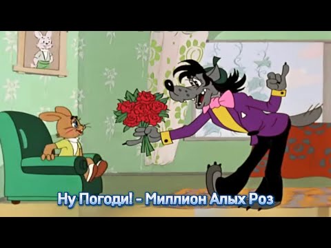 Видео: Ну Погоди! - Миллион Алых Роз [Текст Песни]