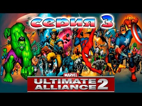 Видео: Marvel Ultimate Alliance 2 кооператив серия 3 ФИНАЛ