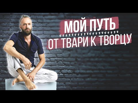 Видео: Мой путь к самопознанию и осознанной жизни 🕉 Творчество, цигун, чакры // Станислав Казаков