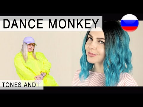Видео: TONES AND I - DANCE MONKEY на русском ( russian cover Олеся Зима )