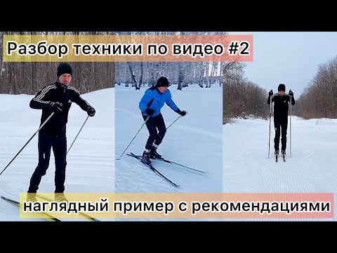 Видео: Разбор лыжной техники по видео. Наглядный пример #2