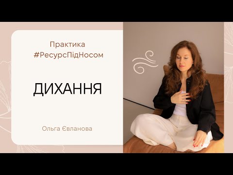 Видео: Практика #ресурспідносом - Дихання