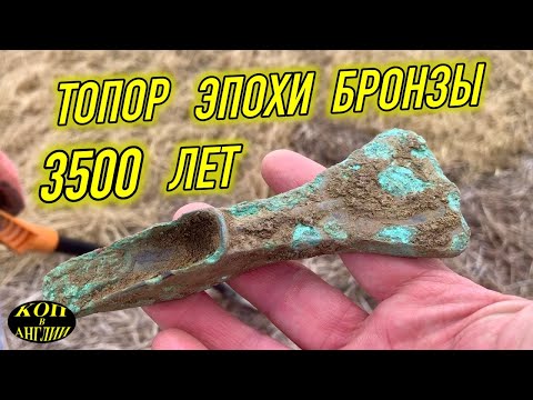 Видео: Найден топор и браслет эпохи бронзового века 1500 ВС