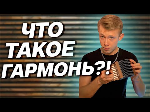 Видео: ВСЯ ИСТОРИЯ ГАРМОНИ ЗА ПОЛЧАСА // Коротко и ясно!