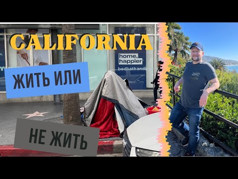 Видео: Калифорния - Жирные Плюсы и Ужасные Минусы
