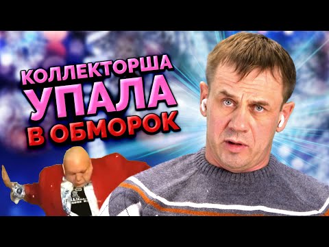 Видео: СТАВЛЮ БОРЗЫХ КОЛЛЕКТОРОВ НА МЕСТО! | БАНКРОТСТВО | Кузнецов | Аллиам