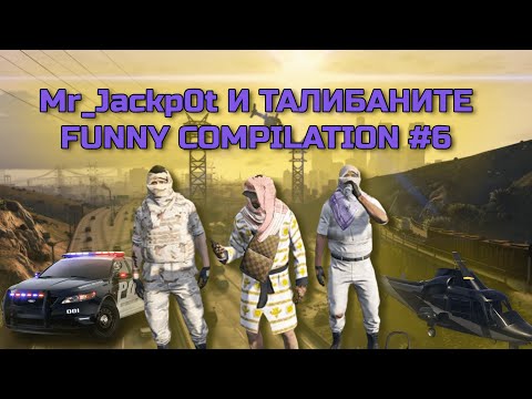 Видео: ХЕЛИКОПТЕР ХЕЛИКОПТЕР | Mr_Jackp0t И ТАЛИБАНИТЕ FUNNY COMPILATION #6 | STREAM MOMENTS ‪@MrJackp0t‬