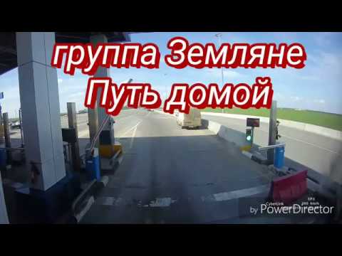 Видео: Земляне.  Путь домой. Ассоциация Дальнобойщик. Ростов-Дон.