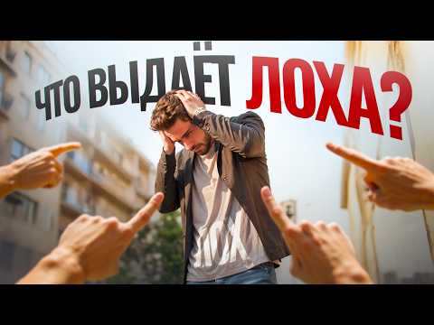 Видео: ЭТИ ВЕЩИ ОТПУГИВАЮТ ЖЕНЩИН: 8 грубых ошибок в мужском стиле