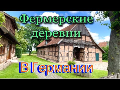 Видео: Обзор//деревня фермеров в Германии//прогулка по деревне//покупка яиц