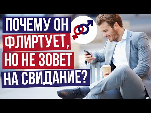 Видео: Почему мужчина ФЛИРТУЕТ, но НЕ приглашает на СВИДАНИЕ? И что с этим делать?