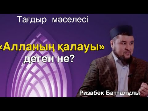 Видео: Тағдыр мәселесі. Түсінікті жеткізді../Ризабек Батталұлы