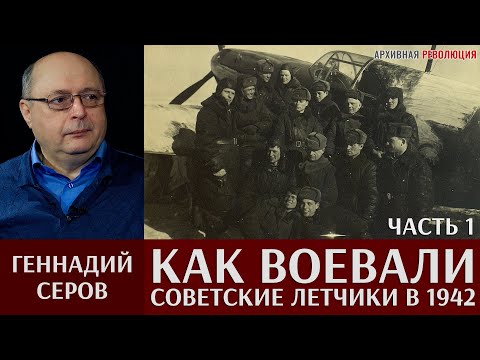 Видео: Геннадий Серов. Как воевали советские лётчики-истребители в 1942 году. 1 часть