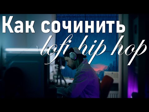 Видео: СМОЖЕТ ЛЮБОЙ! Как сочинить лоу-фай хип-хоп бит | LOFI HIP HOP