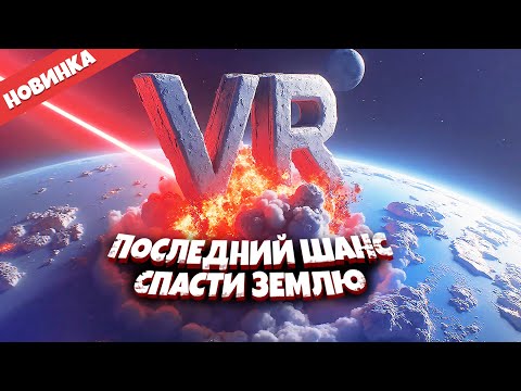 Видео: ФИНАЛ 🌎 I Expect You To Die VR ◉ Прохождение и обзор игры