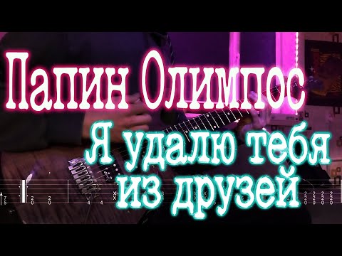 Видео: Как играть Папин Олимпос - Я удалю тебя из друзей | кавер + табы | Разбор на гитаре