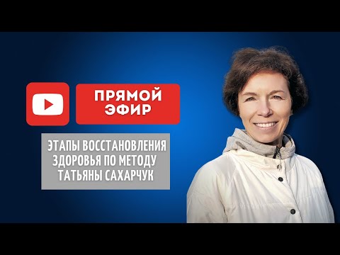 Видео: Этапы восстановления здоровья по методу Татьяны Сахарчук