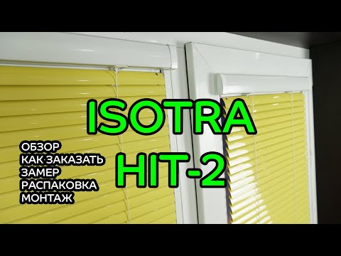 Видео: ИЗОТРА ХИТ 2 - ОБЗОР, КАК ЗАКАЗАТЬ, ЗАМЕР, РАСПАКОВКА, МОНТАЖ - ИНТЕРНЕТ-МАГАЗИН ЖАЛЮЗНИК