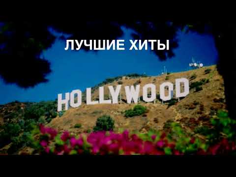 Видео: ЛУЧШИЕ ХИТЫ ГОЛЛИВУДА:ИГРА ПРЕСТОЛОВ,ДЖЕЙМС БОНД,РОЗОВАЯ ПАНТЕРА,ЦВЕТ НОЧИ,ЭММАНУЭЛЬ, ГЛАДИАТОР И др