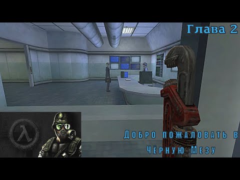 Видео: Half-Life: Opposing Force. Глава 2. Добро пожаловать в «Чёрную Мезу»