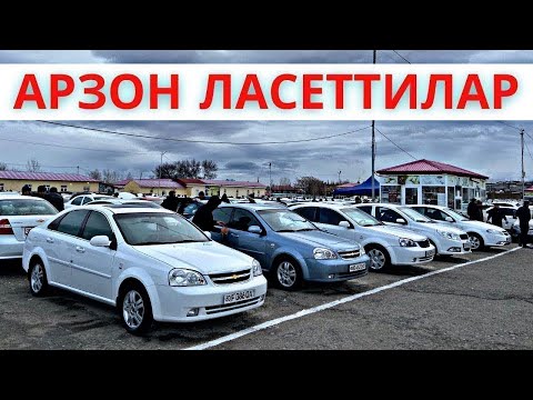 Видео: LACETTI NARXLARI 2025 ЛАСЕТТИ НАРХЛАРИ 2025.SAMARQAND MOSHINA BOZORI 2025 САМАРКАНД МОШИН БОЗОР 2025