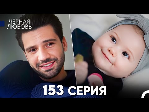 Видео: Черная Любовь 153 Серия (Русский Дубляж) - FULL HD