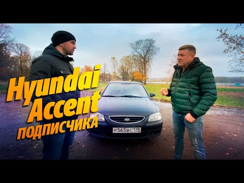 Видео: АВТО за 150-250К? Hyundai Accent 2008г., 160тыс.км. от подписчика. Стоимость владения за 6 лет