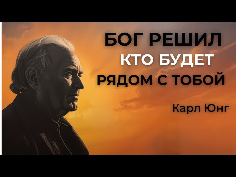 Видео: Карл Юнг: твоя любовь предопределена свыше — ты избранный!