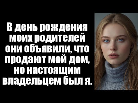 Видео: В день рождения моих родителей они объявили, что продают мой дом, но настоящим владельцем был я.