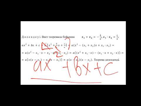 Видео: 8-сынып. квадрат үшмүшені көбейткіштерге жіктеу.