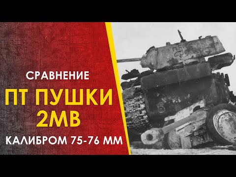 Видео: 🔴 Сравнение противотанковх 75-76мм пушек 2МВ.