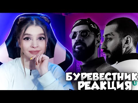 Видео: Miyagi & Andy Panda - Буревестник Реакция