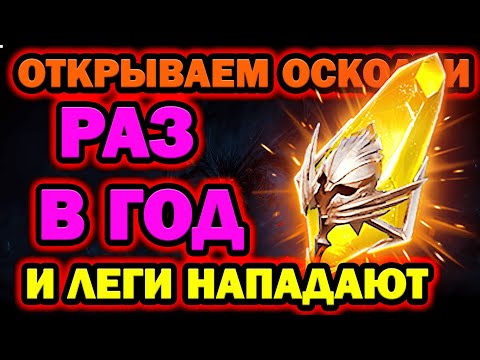 Видео: ОТКРЫТИЕ ОСКОЛКОВ РАЗ В ГОД И ЛЕГ НАПАДАЕТ RAID SHADOW LEGENDS