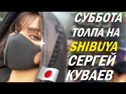 Видео: 🇯🇵 Толпа на Сибуя│Откровения Сергея Куваева【JAPAN STREAM】2023