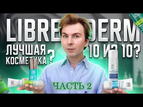 Видео: 🔥 LIBREDERM ЛУЧШАЯ БЮДЖЕТНАЯ КОСМЕТИКА