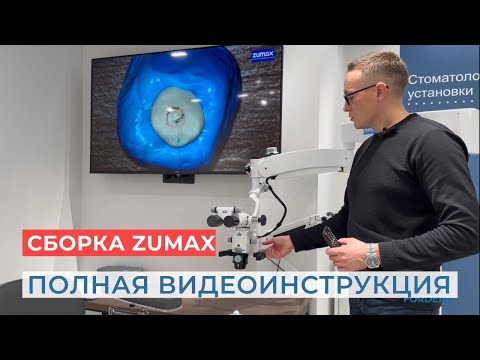 Видео: Полная видеоинструкция по сборке микроскопа Zumax
