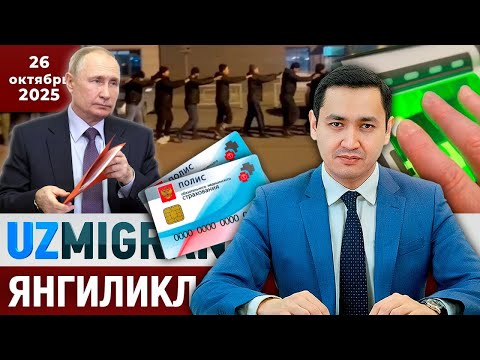 Видео: ⚡️ТЕЗКОР! Мигрантлар учун янгиликлар [26.10.2025] @UzMigrant