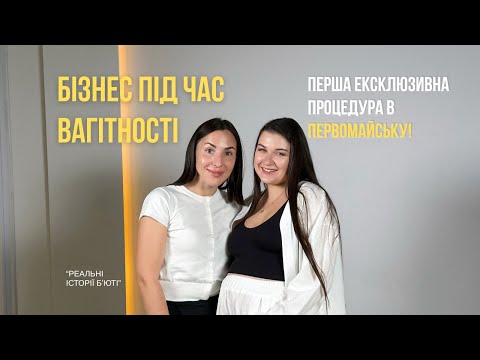 Видео: ВАГІТНІСТЬ, БІЗНЕС І НОВА ПРОЦЕДУРА В ПЕРВОМАЙСЬКУ