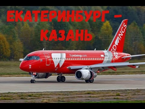 Видео: Рейс WZ-1067 Екатеринбург - Казань. Sukhoi Superjet-100 (SSJ 100) АК "REDWINGS"