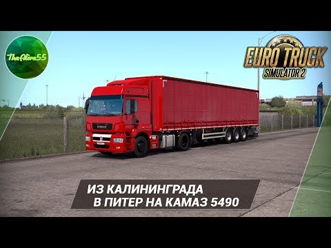 Видео: [ETS 2] ИЗ КАЛИНИНГРАДА В ПИТЕР НА КАМАЗ 5490!