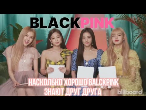 Видео: насколько хорошо blackpink знают друг друга?🩷🖤 || русская озвучка